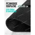 Коврик резиновый противоскользящий 120х80см покрытие на пол