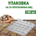 Комплект упаковка на 20 перепелиных яиц (100 шт)