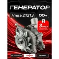 Генератор для Нива 21213 карбюратор, ВАЗ 2120-2131 (55А) КЗАТЭ 371.3701