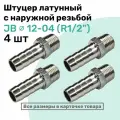 Штуцер латунный елочка с наружной резьбой JB 12-04, 12мм - R1/2, Пневмоштуцер NBPT, Набор 4шт