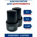 Аккумулятор для китайского шуруповерта 12V, 1.5Ah, Li-Ion 2шт