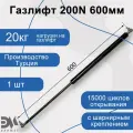 Газлифт 200N 600мм с металлическим шарниром