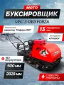 Мотобуксировщик (снегоход) МБС 3-13ВЭ FORZA (Тип двигателя: 13,0 л. с, Электростартер, вариатор Сафари-100, Тип подвески: катковая. Ширина гусеницы: 500 мм. Длина гусеницы: 2828 мм)
