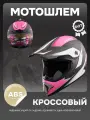 Шлем кроссовый для мотоцикла, черный, белый, розовый, размер XL