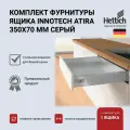 Комплект фурнитуры ящика HETTICH InnoTech Atira, серый, 350х70, Германия с доводчиком Silent System, полное выдвижение, 9228878