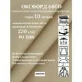 10 метров х 150 см Ткань уличная, водоотталкивающая 100KOVROV оксфорд 600D бежевый 128