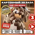 Конструктор 3D QBRIX Ещё три щенка, 207 деталей, картон, сборка без ножниц
