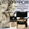 Автопарфюм ТОП миниатюра Кирке бай Тициан Терензи, ароматизатор в авто AROMAKO