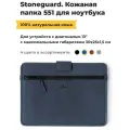 Кожаная папка Stoneguard 551 для ноутбука 13