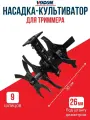 Насадка культиватор для мотокосы 26/9 AN