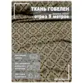 Ткань мебельная, гобелен, ширина 150 см х 9 метров, хлопок/ПЭФ