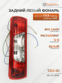 Фонарь задний левый для а/м ГАЗ-2705, 2217 ЦМФ Рестайлинг, Белый поворотник, без лампы 12В - ТехАвтоСвет арт. 7212.3776