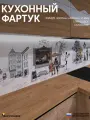 Фартук Кухонный на стену Город ФФ 425 3000*600*0,8 мм, глянец, фотопечать на ПВХ с жиростойким покрытием