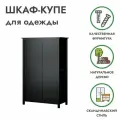 Шкаф купе для одежды 120х59х197 чёрный хемнэс (HEMNES) массив сосны, икеа