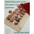 Руны скандинавские с возможностью проживания. Агат красный полосатый №19/203