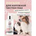 I LOVE MY PET Лосьон для наружной чистки глаз собак и кошек, 100 мл