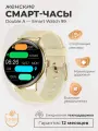 Смарт-часы умные наручные Double A Smart Watch 99 женские и мужские, круглые, водонепроницаемые, бежевые