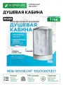 Душевая кабина River Rein 90x90 МТ 10000001307 с поддоном