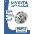 Молочная муфта 2 дюйма стальная в сборе DIN 11851, EPDM, AISI 304, DN ДУ 50 (52мм)