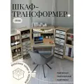 Шкаф-трансформер для рукоделия XSmall (Икссмол) H1145 ST10 от Box78