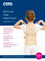 ORTO Корсет ортопедический грудо-пояснично-крестцовый детский КГК-110