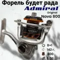 Катушка форелевая Admiral Nova 800