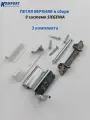 Петля верхняя в сборе Siegenia 9 система 3 комплекта
