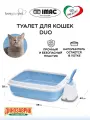 Туалет для кошек с бортом и совком DUO, пепельно-синий, 59х40х28см IMAC