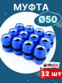 Муфта ПНД 50х50 соединительная (Valfex) 12шт.