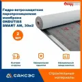 Супердиффузионная мембрана ONDUTISS SMART AM, 30м2 / Гидро-ветрозащитная паропроницаемая мембрана, 2 шт.