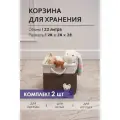 Текстильная корзина для хранения 28*28*28/ HOMO / 22 литра / цвет: бело-коричневый, 2 шт