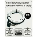 Греющий кабель в трубу, TM PRO, 13 м, 10 Вт/м, комплект / саморегулирующий кабель