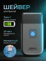 Электробритва шейвер компактный DiBiDi TRIP SHAVER, легкий, мужская, роторный, 80 минут работы, 8800 об/мин