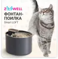 Автоматический фонтан-поилка Zoowell Smart для животных, Loft черная, 3л WF1Black