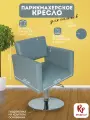 Парикмахерское кресло RedPouf Kvadro на круглом основании, искусственная кожа, темно-серый