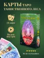 Карты Таро Таинственного леса / Tarot of the Magical Forest - Lo Scarabeo