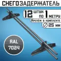 Снегозадержатель 12 штук по 1 метру на крышу трубчатый d25мм 12 метров 24 кронштейна RAL 7024 графитовый серый для кровли из металлочерепицы, профнастила и гибкой черепицы