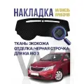 Накидка, накладка коврик на панель, торпеду Kia Rio 3 в машину