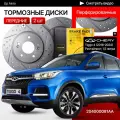 Перфорированные тормозные диски передние Chery Tiggo 4 / 1,5 литра