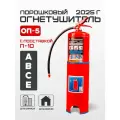 Огнетушитель порошковый ОП-5 с подставкой П-10, ABCE, 2025 г