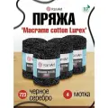 Пряжа для вязания YarnArt 'Macrame cotton Lurex', 250г, 205м (75% хлопок, 13% полиэстер, 12% металлик) (723 черное серебро), 4 мотка
