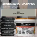 Затирка эпоксидная Diamant Color цвет агатово-серый 006,2,5кг