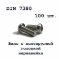 Винт ISO 7380 А2 М2,5х8 с полукруглой головкой, нержавейка, 100 шт.