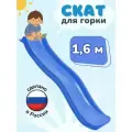 Скат для горки ENERGY kids 1,6м