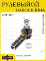 Рулевой наконечник TOYOTA Camry 2230 01 LEXUS RX300 0003