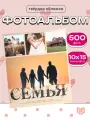 Фотоальбом на 500 фото 10x15 см Семья, тематика: надписи, цифры, буквы