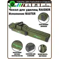 Чехол для удилищ RAIDER MASTER 1,35 м (3 секции, 2 кармана)
