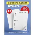 Бумага самоклеящаяся А3 100 листов