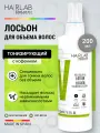 Лосьон для объема HAIR LAB Salerm, для всех типов волос, 200мл