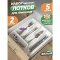 Лоток для столовых приборов Violet широкий, набор 2шт, цвет белый / подставка для хранения ложек и вилок в ящике стола